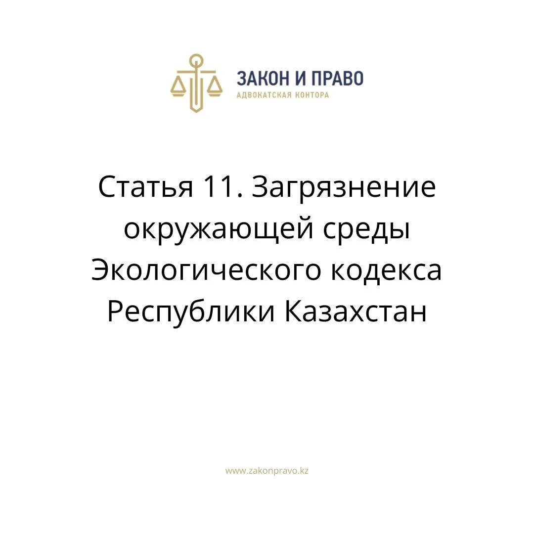 Статья 11. Загрязнение окружающей среды Экологического кодекса Республики Казахстан